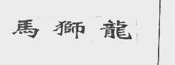 马狮龙