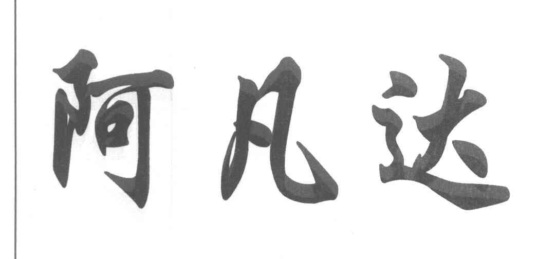 阿凡达