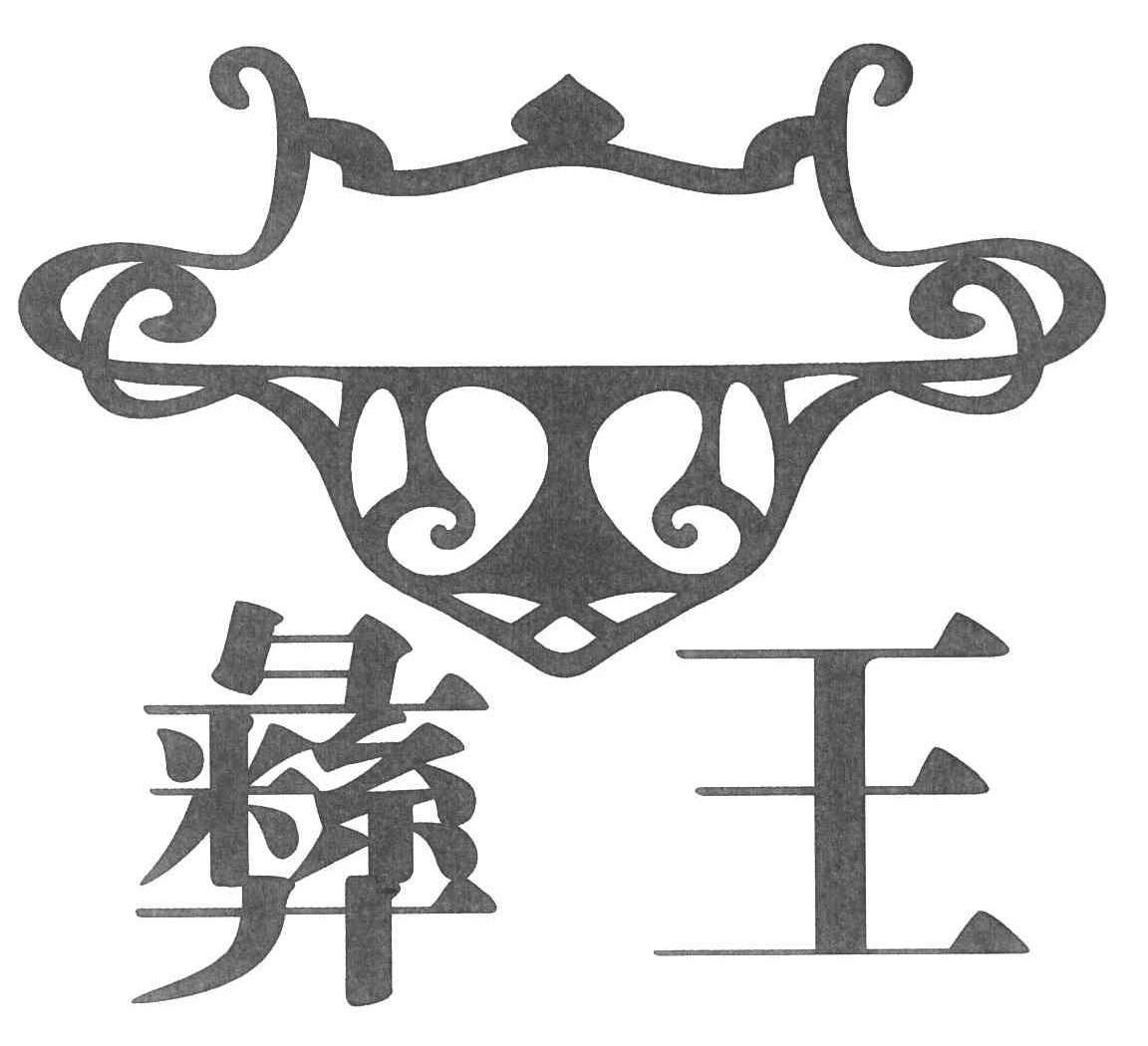 彝王