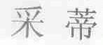 采蒂