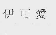 伊可爱