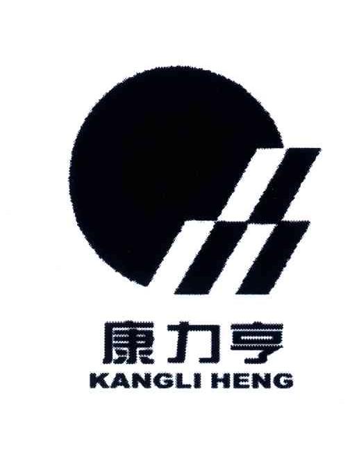 康力亨
