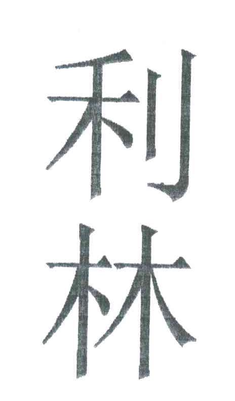 利林