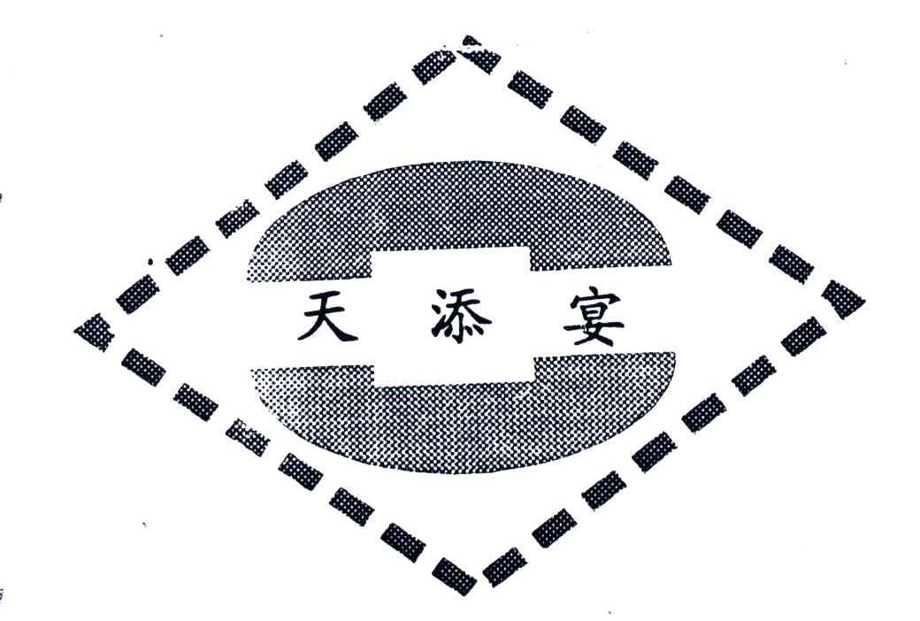 天添宴