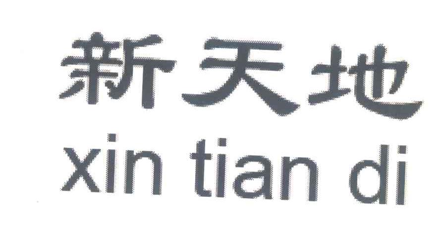 新天地