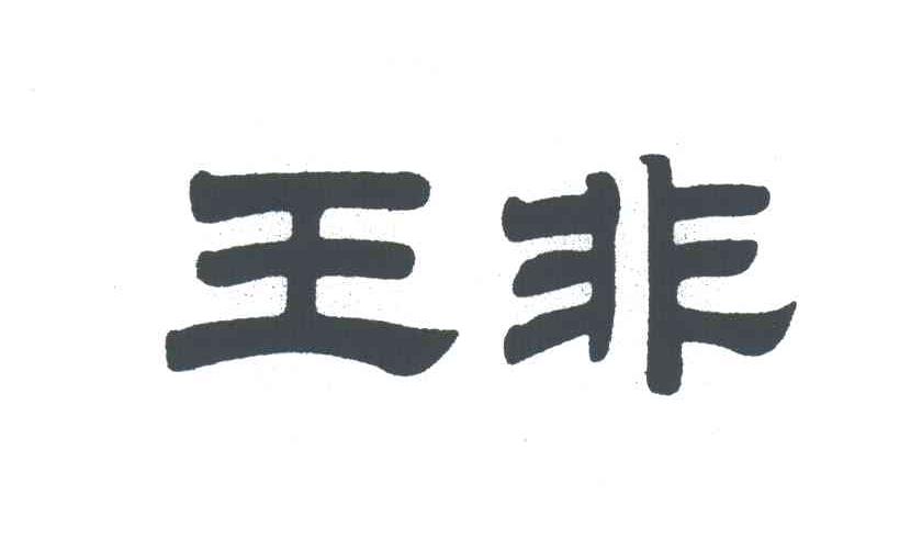 王非