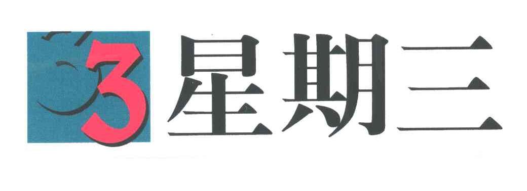 星期三;33