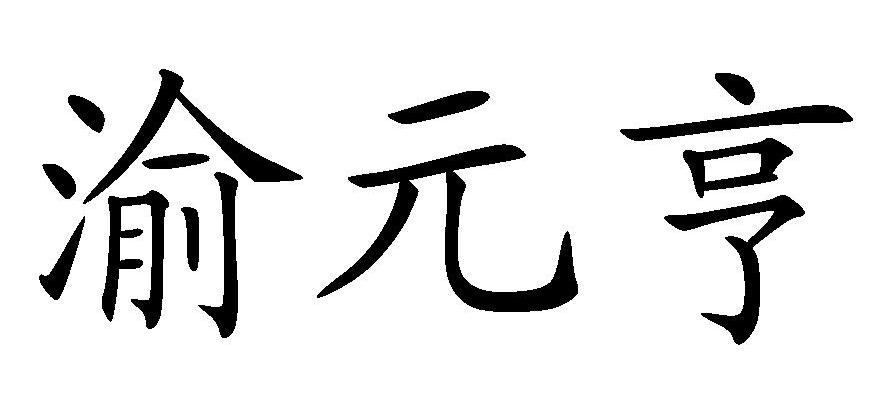 渝元亨
