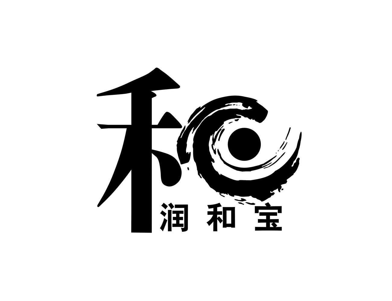 和润和宝