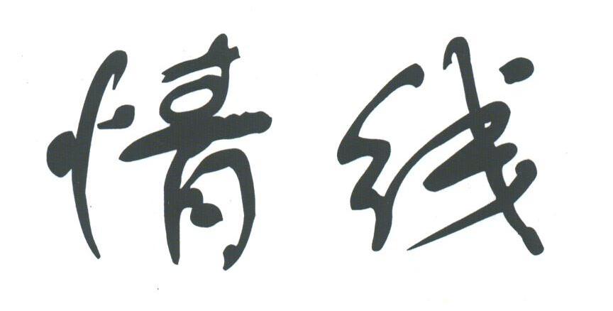 情线