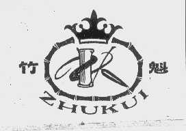 竹魁