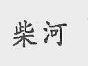 柴河