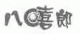 八嘻郎