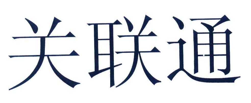 关联通