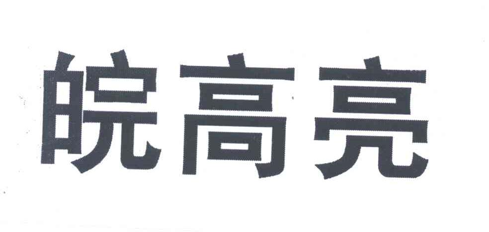 皖高亮