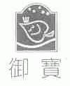 御宝