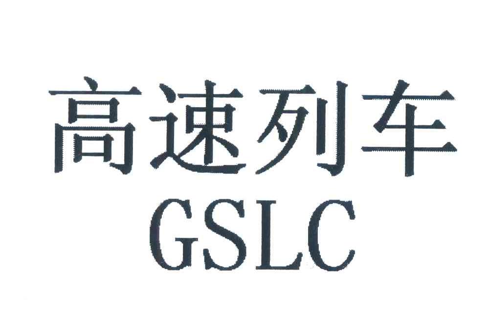 高速列车;GSLC