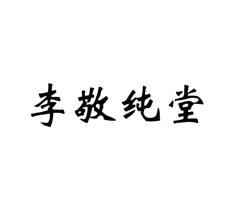 李敬纯堂