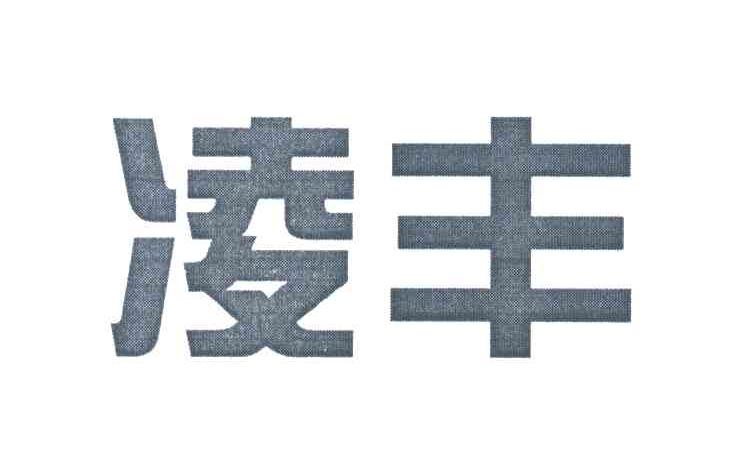 凌丰
