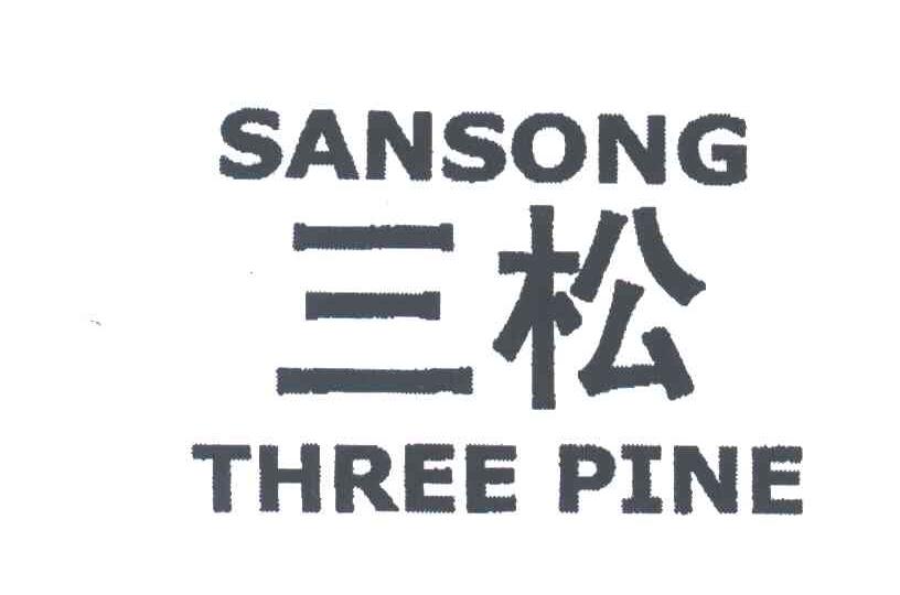 三松;THREE PINE