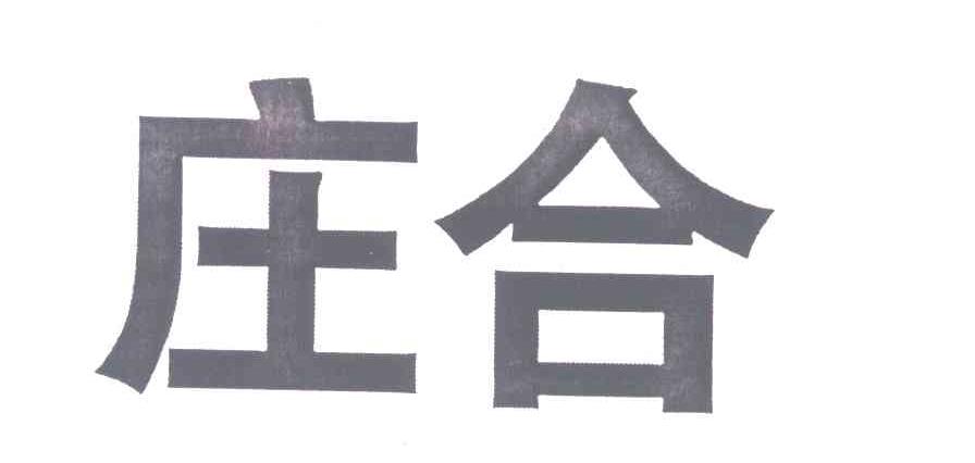 庄合
