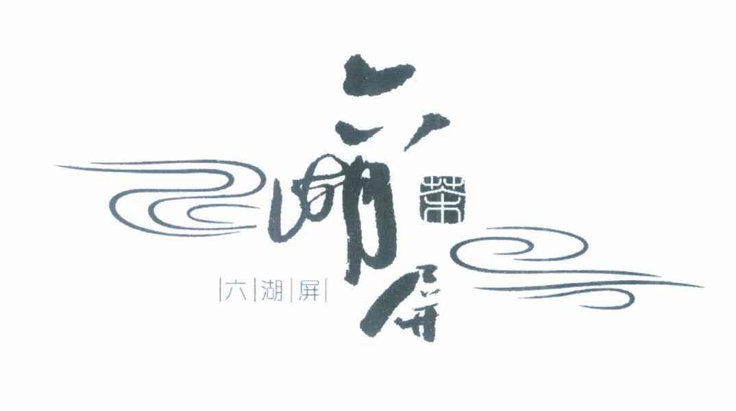 六湖屏 茶