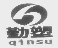 勤塑