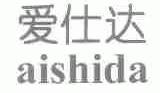 爱仕达