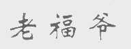 老福爷