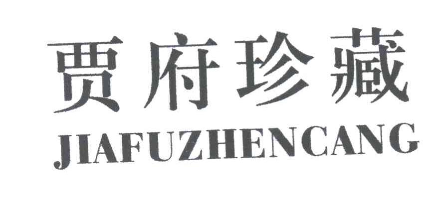 贾府珍藏