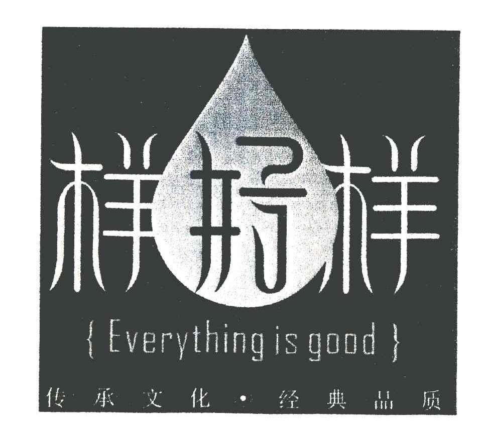 样样好 传承文化&middot;经典品质;EVERYTHING IS GOOD