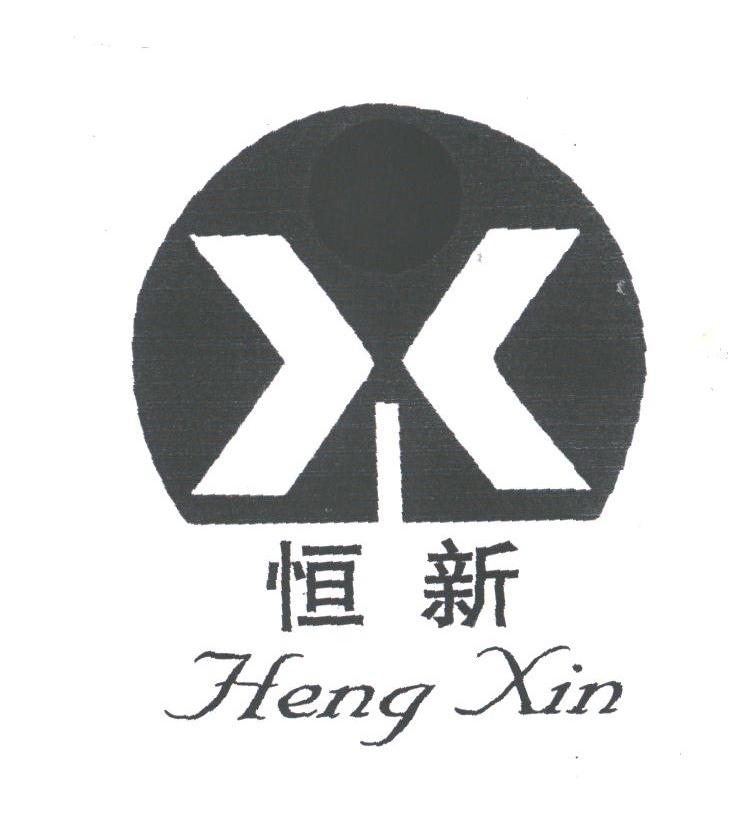 恒新