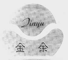 金余