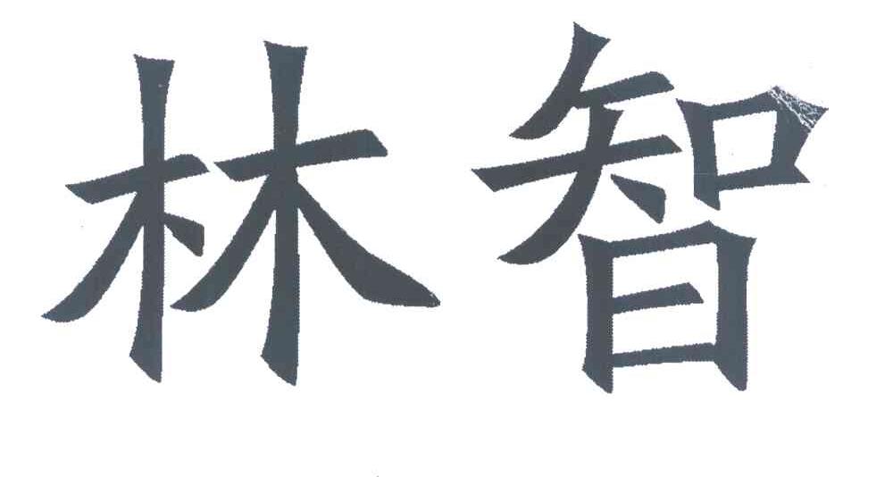林智
