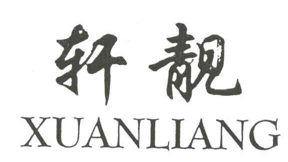 轩靓