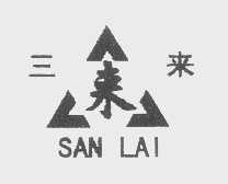 三来