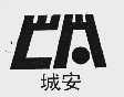 城安
