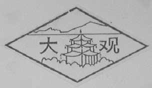 大观