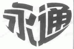 永通