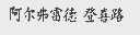阿尔弗雷德 登喜路