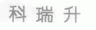 科瑞升