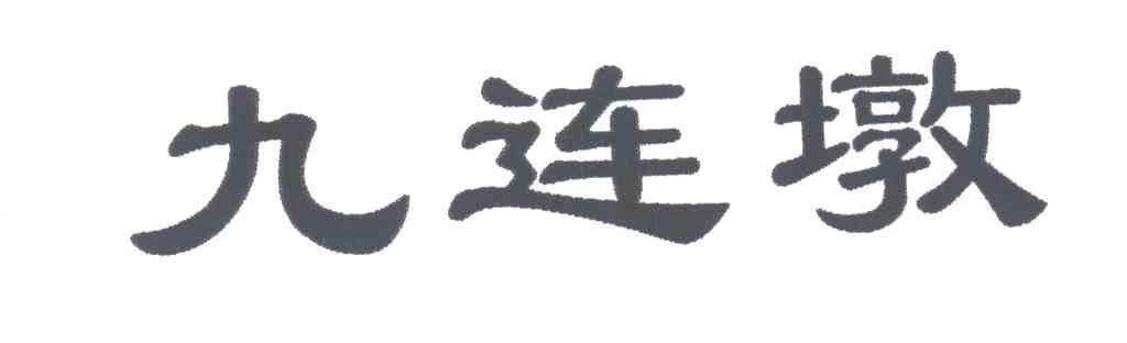 九连墩