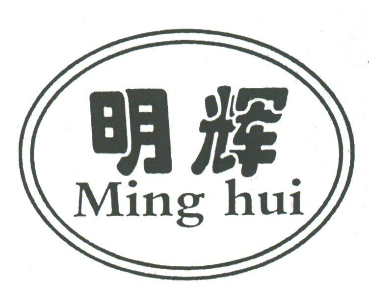 明辉