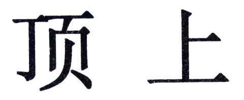 顶上