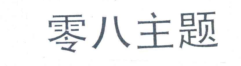 零八主题