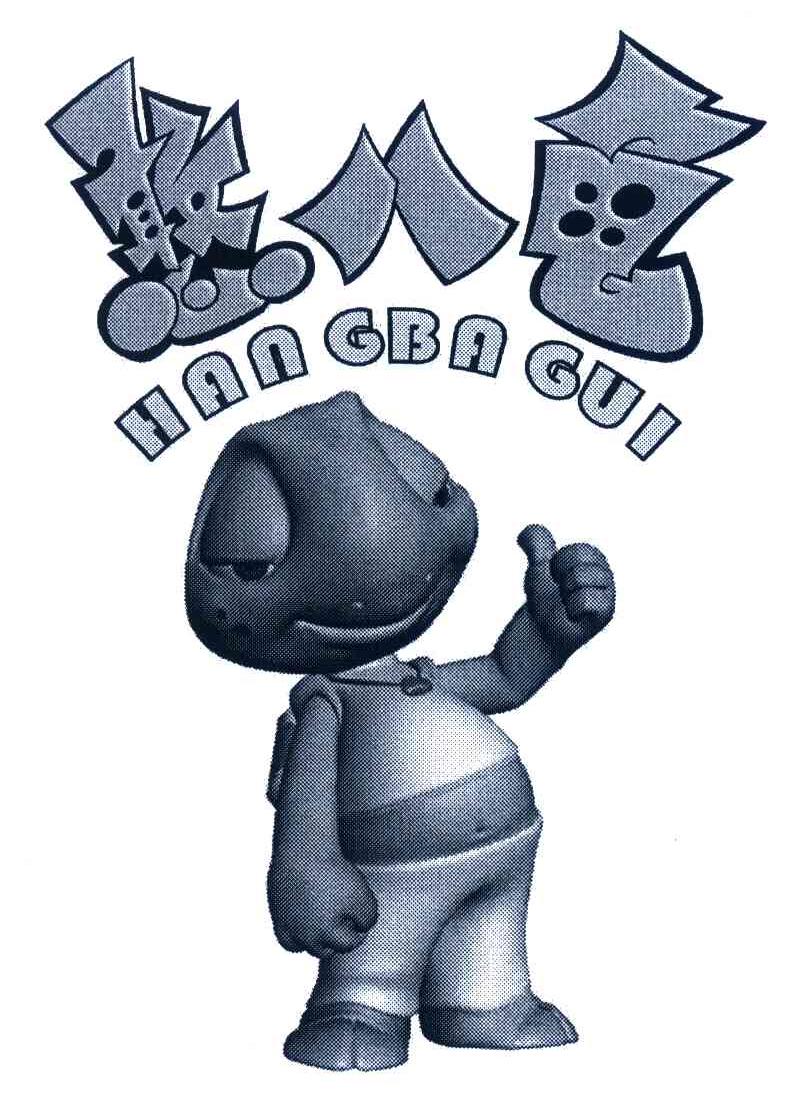 憨八龟