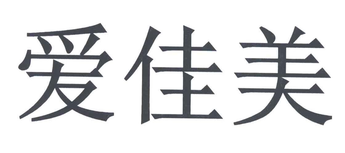 爱佳美