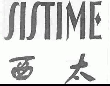 西太;SISTIME