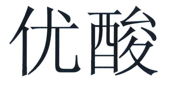 优酸