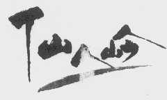 仙人岭